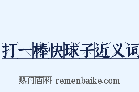 打一棒快球子近义词是什么意思的图片